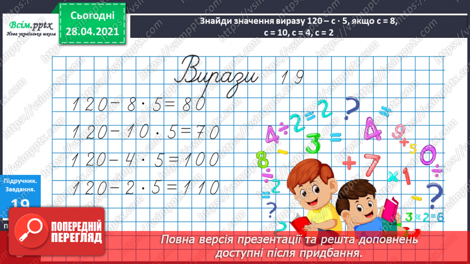 №082 - Обернена задача. Складання і розв’язування обернених задач. Обчислення виразів зі змінною20