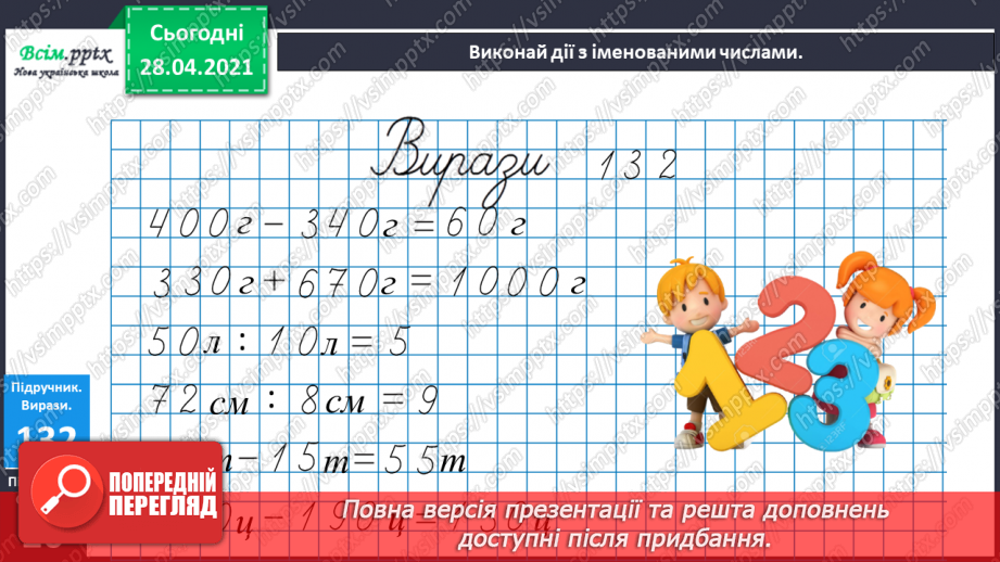 №093-95 - Дії з іменованими числами. Обчислення виразів зі змінною. Розв’язування рівнянь і задач. Діагностична робота 5.19