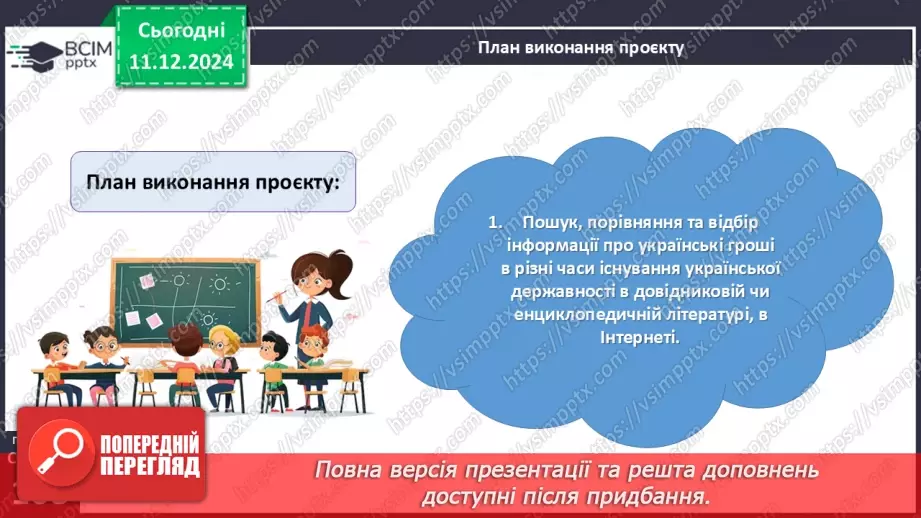 №062 - Математичний проєкт «Українські гроші»6