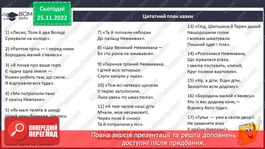 №30 - Василь Симоненко. «Подорож у країну Навпаки».12 №30 - Василь Симоненко. «Подорож у країну Навпаки».12