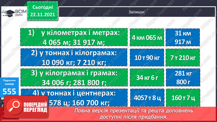 №069 - Удосконалення обчислювальних навичок. Розв’язування задач на рух.12 №069 - Удосконалення обчислювальних навичок. Розв’язування задач на рух.12