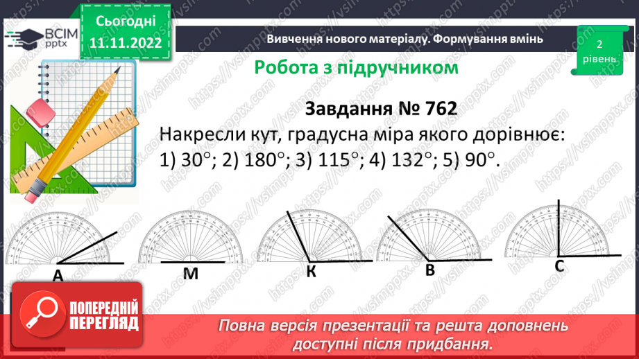 №062 - Величина кута. Вимірювання і побудова кутів.16