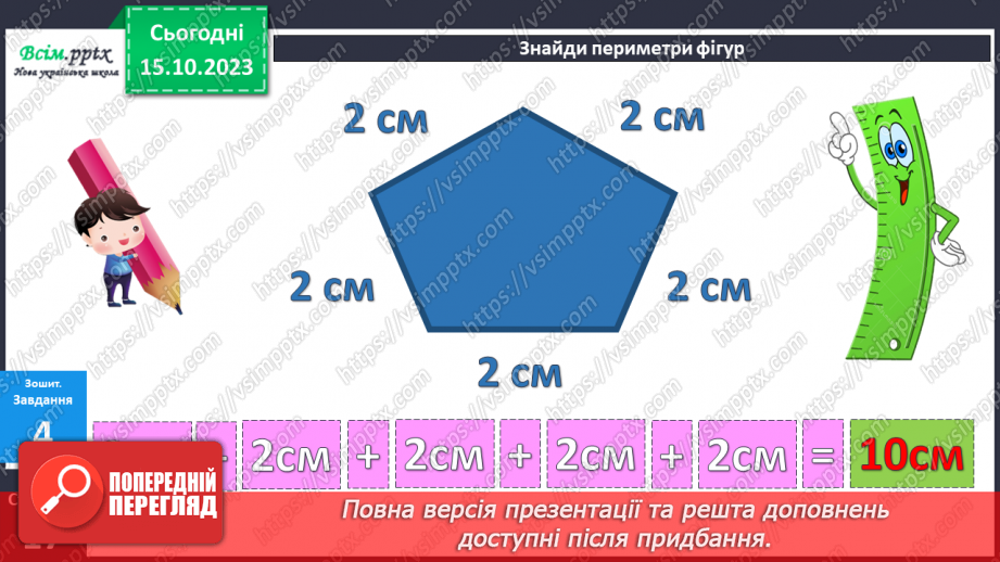 №025-26 - Вправи і задачі на засвоєння таблиць додавання і віднімання. Периметр многокутників.35