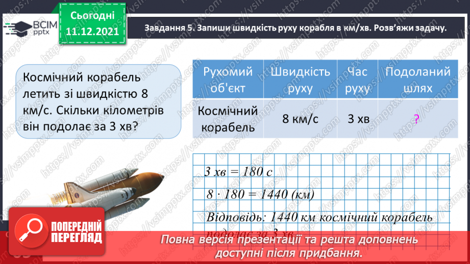 №077 - Розв’язуємо прості задачі з величинами: подоланий шлях, швидкість руху, час руху24 №077 - Розв’язуємо прості задачі з величинами: подоланий шлях, швидкість руху, час руху24
