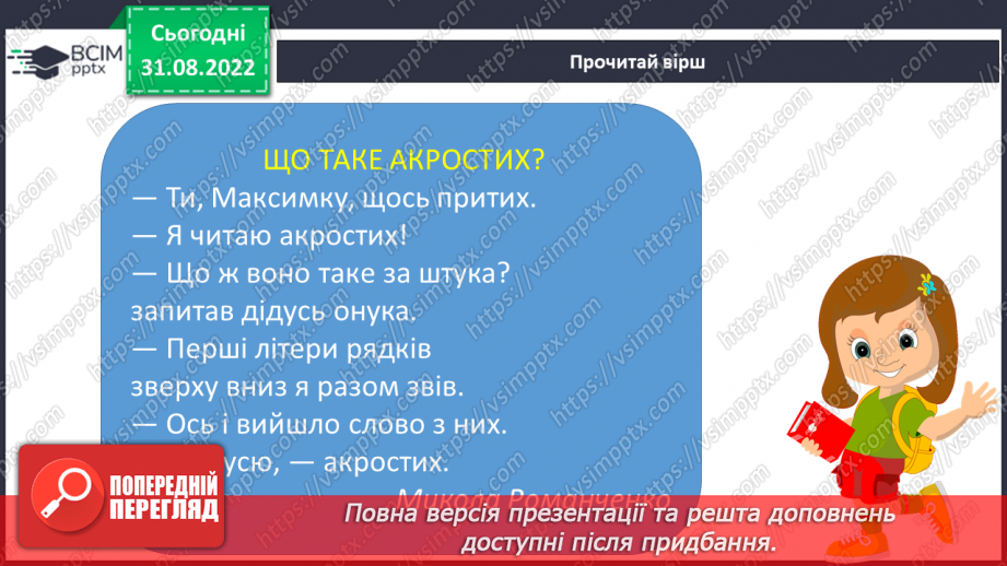 №009 - Поняття про акровірш. Дмитро Білоус «Світлий храм», Наталія Внукова «Навчання», «Рідна мова».9