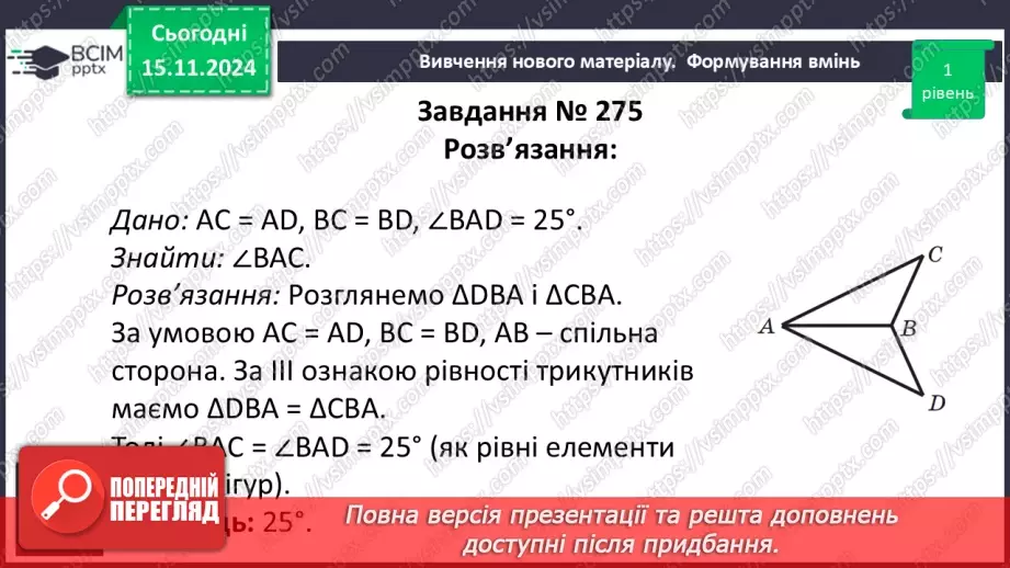 №24 - Третя ознака рівності трикутників.16