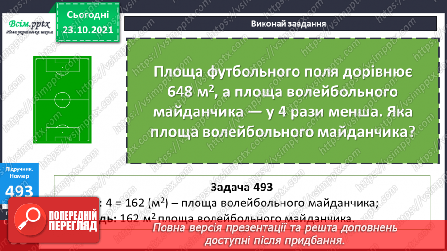 №048 - Розв’язування виразів. Обернені задачі до задач на знаходження площі прямокутника.12