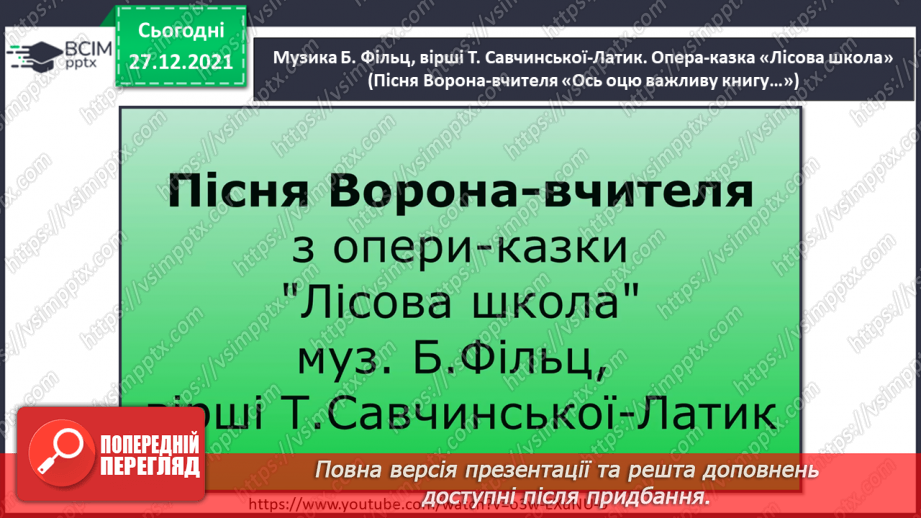 №17 - Основні поняття: опера, хор, соліст СМ: муз. Б. Фільц, сл. Т. СавчинськоїЛатик опера-казка «Лісова школа»7