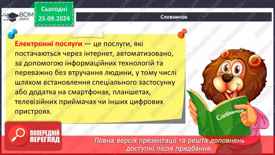 №12 - Електронні послуги. Інтернет для навчання. Корисні ресурси для семикласників.3