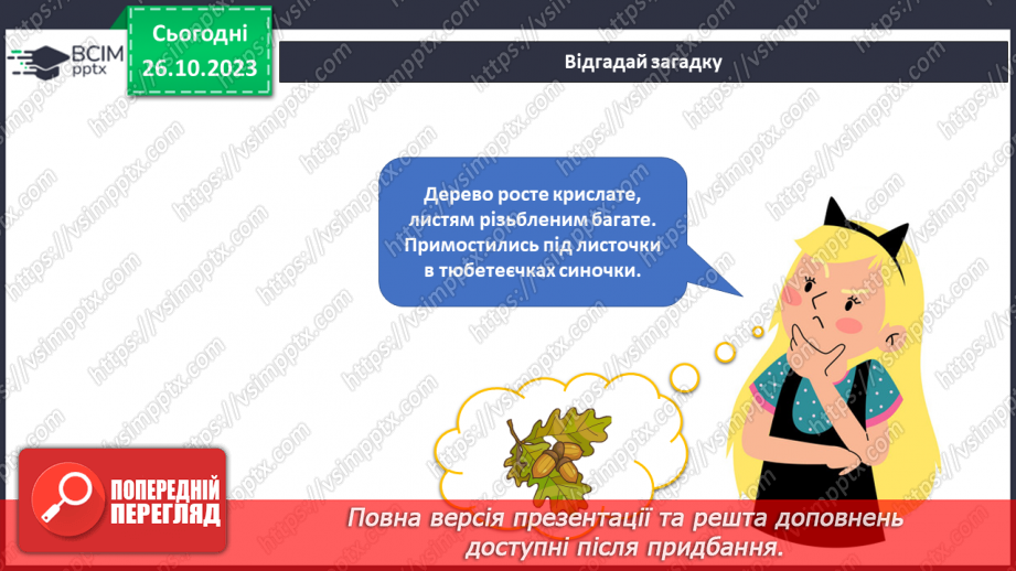 №077 - Я спостерігаю за рослинами восени13 №077 - Я спостерігаю за рослинами восени13