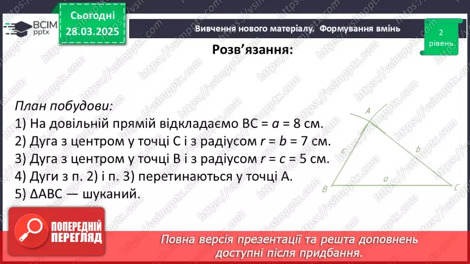 №57 - Основні задачі на побудову та їх розв’язування.30