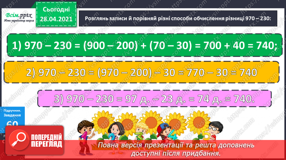 №086 - Різні способи віднімання чисел виду 970 - 230. Розв’язування рівнянь. Розв’язування задач різними способами12