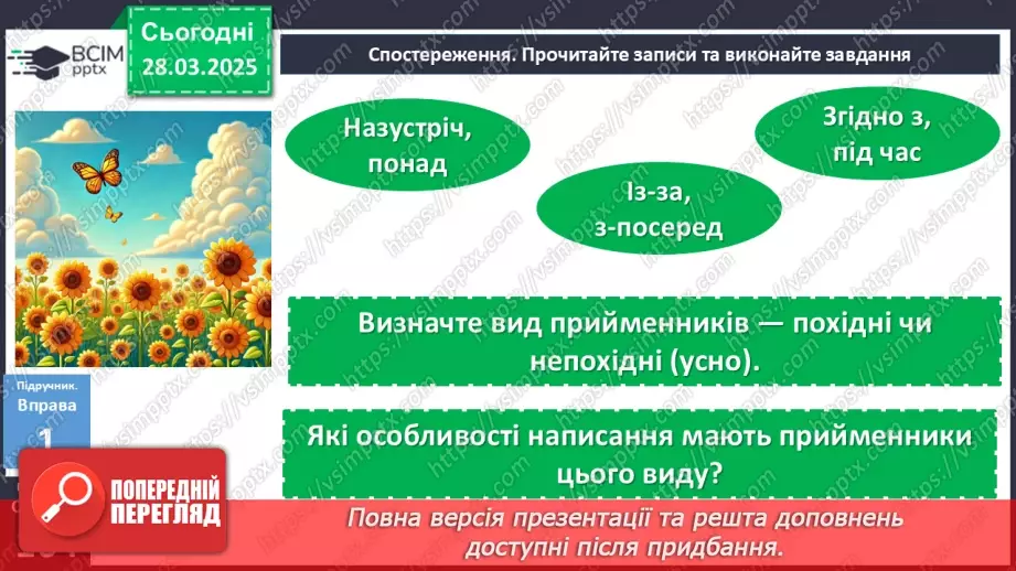 №085 - Написання прийменників8