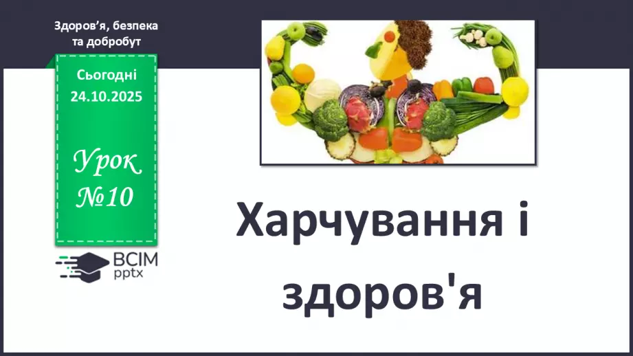 №10 - Харчування та здоров'я.0 №10 - Харчування та здоров'я.0