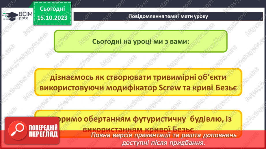 №16 - Створення тривимірних об'єктів. Модифікатор Screw (закручування)2