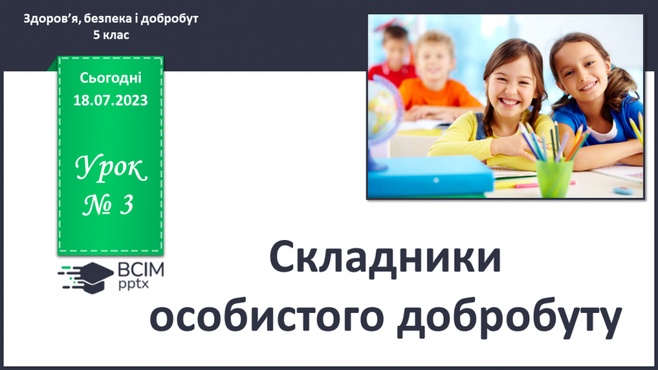 №003 - Складники особистого добробуту0