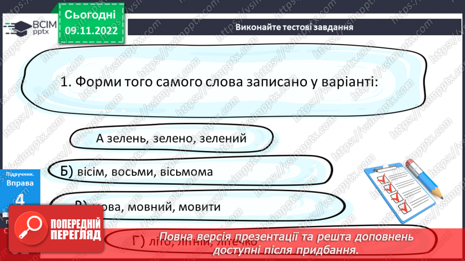 №039 - Тренувальні вправи.  Корінь слова. Спільнокореневі слова та форми слова.15