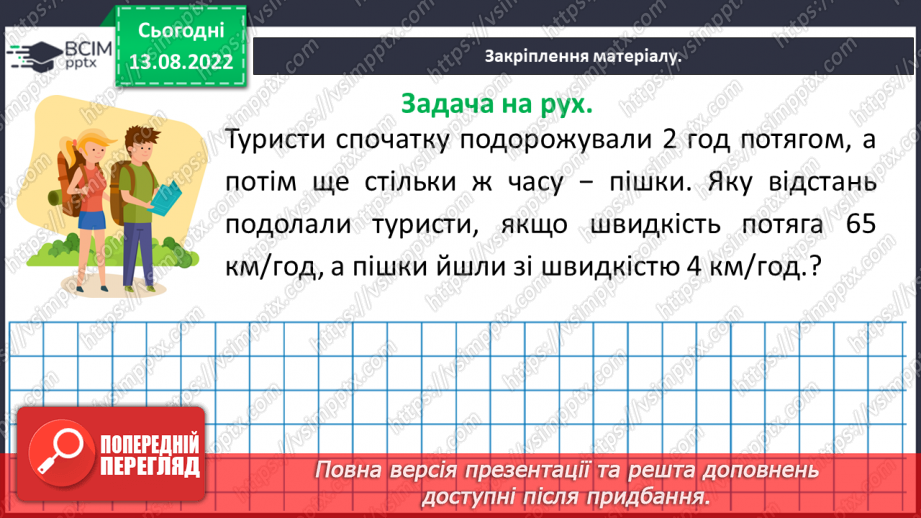 №004 - Дії з багатоцифровими числами. Задачі на рух. Розв’язування задач.23