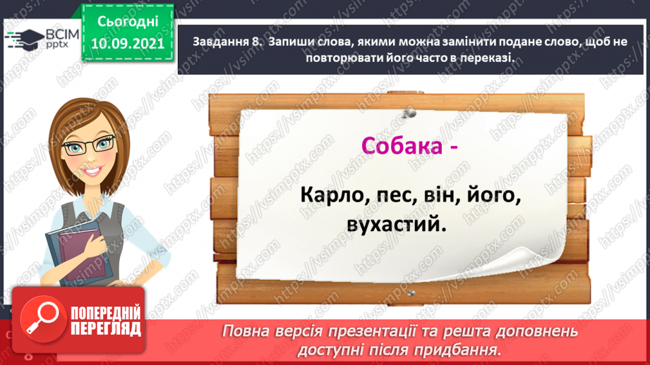 №014 - Розвиток зв’язного мовлення. Написання переказу тексту за самостійно складеним планом. Тема для спілкування: «Хитрий Карло»18