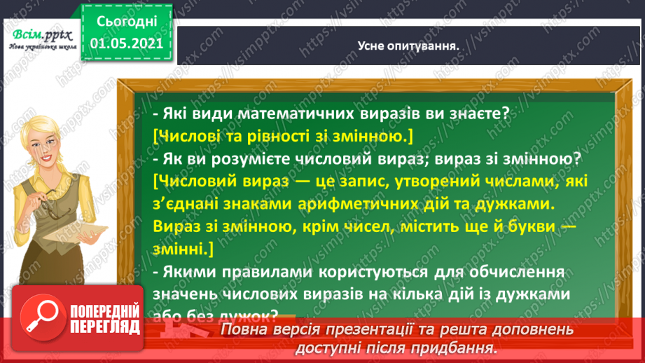 №029 - Знайомимось із рівняннями5 №029 - Знайомимось із рівняннями5