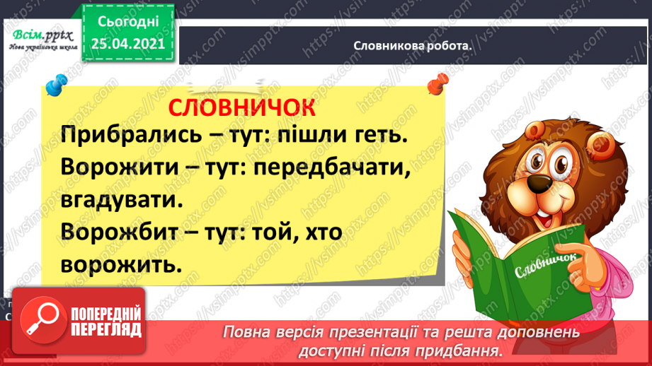 №031 - 032 - Казка — вигадка, та в ній щось повчальне розумій. «Цап та баран» (українська народна казка). Переказування казки9