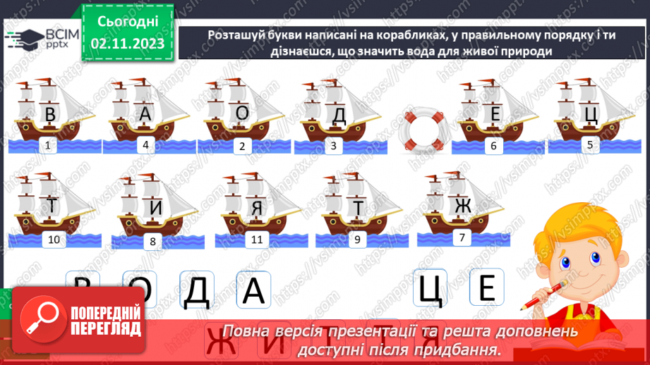 №032 - Вода. Якою вона буває? Звідки хмарка воду набирає? Незвичайні досліди: куди цукор зникає? Вода. Чому її потрібно берегти?38 №032 - Вода. Якою вона буває? Звідки хмарка воду набирає? Незвичайні досліди: куди цукор зникає? Вода. Чому її потрібно берегти?38