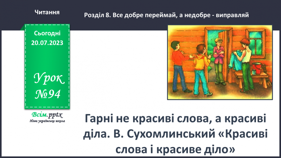 №094 - Гарні не красиві слова, а красиві діла. В. Сухомлинський «Красиві слова і красиве діло»0