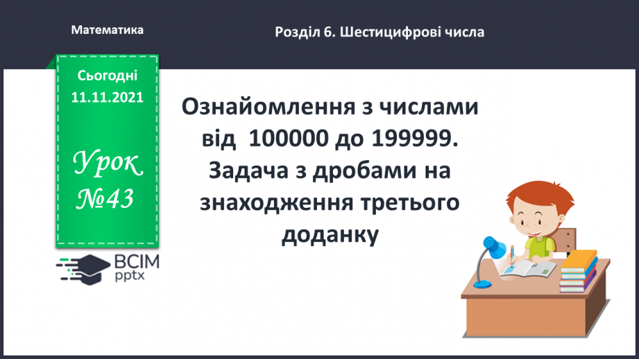 №043 - Ознайомлення з числами від  100000 до 199999. Задача з дробами на знаходження третього доданку.0