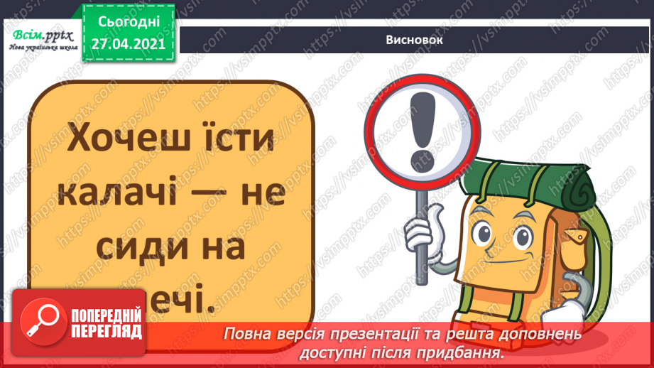 №041 - 042 - Хочеш їсти калачі — не сиди на печі «Курочка, мишка та півник» (угорська народна казка). Читання в особах. Переказування казки. Робота з дитячою книжкою.32