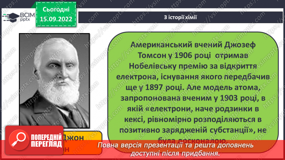 №09 - Будова атома. Склад атомних ядер. Протонне й нуклонне числа.7