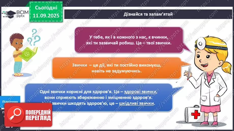 №011 - Звички та здоров'я. Здорові та шкідливі звички.6 №011 - Звички та здоров'я. Здорові та шкідливі звички.6