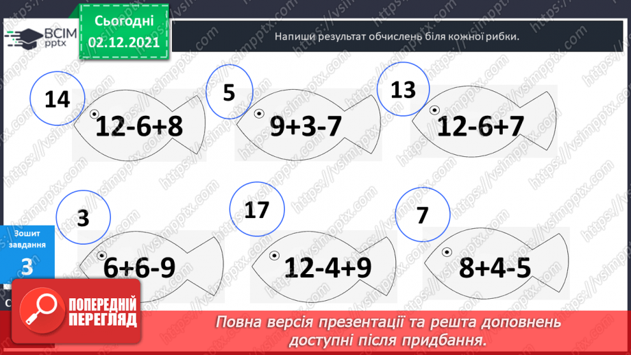 №045 - Віднімання  від  12  з  переходом  через  десяток. Доповнення  запитання  складеної  задачі.23