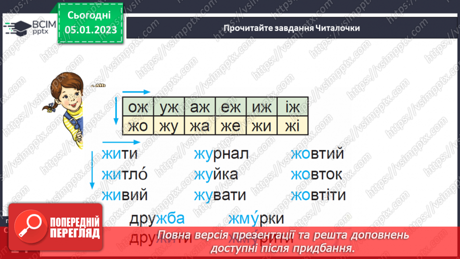 №0062 - Звук [ж]. Мала буква ж. Читання слів і тексту з вивченими літерами22