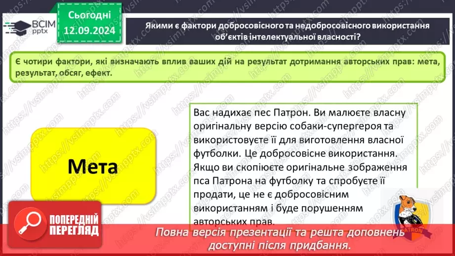 №07 - Фактори добросовісного та недобросовісного використання об’єктів інтелектуальної власності. Етика під час створення та використання інформаційних ресурсів.6