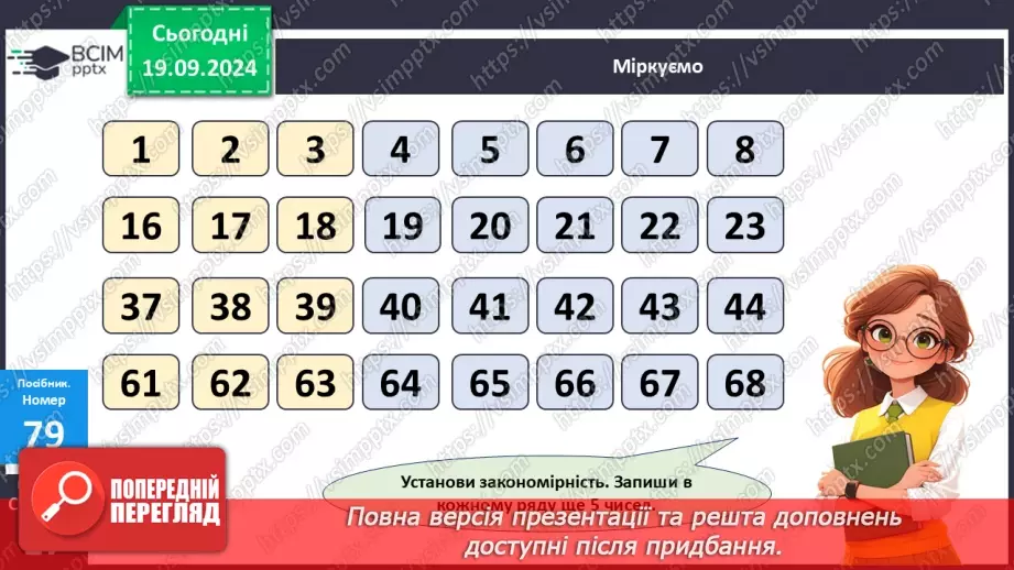 №007 - Повторення вивченого матеріалу у 1 класі. Обчислення виразів. Роз’язання задач25