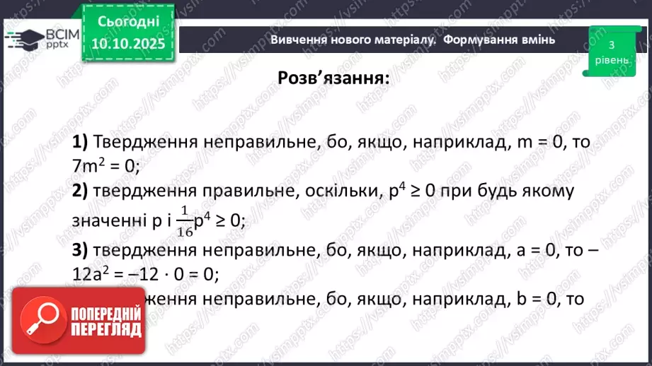 №023 - Одночлен. Дії з одночленами.34 №023 - Одночлен. Дії з одночленами.34