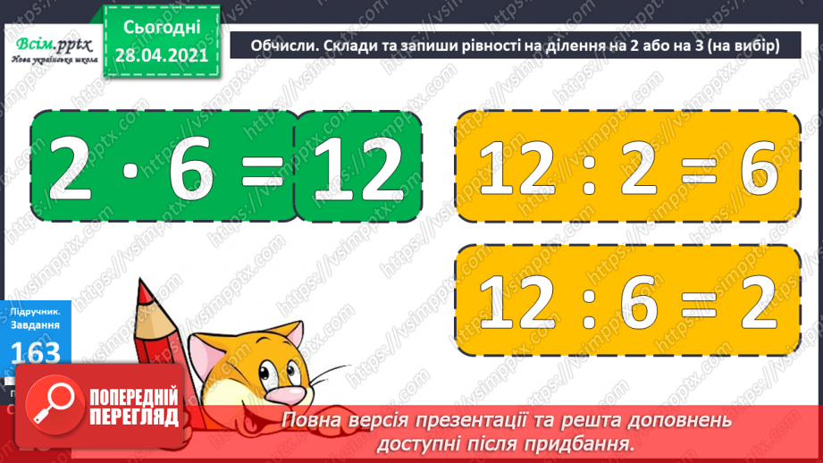 №018 - Табличне ділення на 2 і 3. Задачі, що містять дію ділення. Рівняння.15