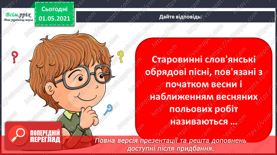 №26 - Весняні штрихи. Урок-гра. Музичне командне змагання «Календарно-обрядові народні свята, традиції і звичаї»14