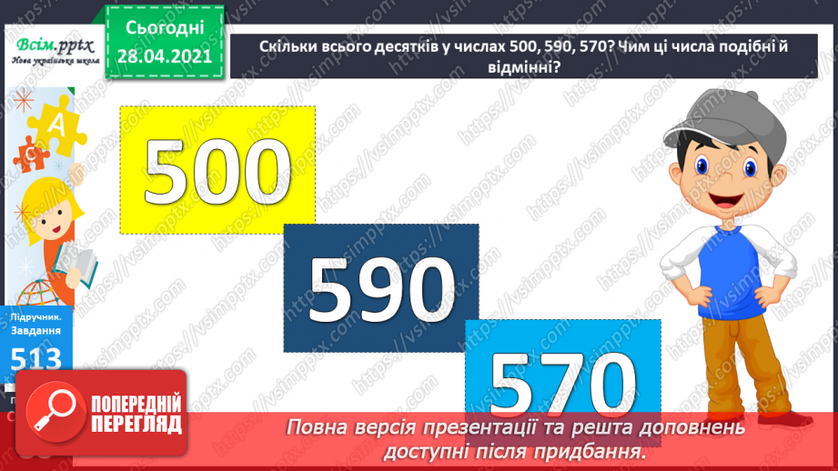 №055 - Додавання та віднімання чисел на основі нумерації. Визначення загальної кількості одиниць, десятків, сотень у трицифрових числах.26 №055 - Додавання та віднімання чисел на основі нумерації. Визначення загальної кількості одиниць, десятків, сотень у трицифрових числах.26