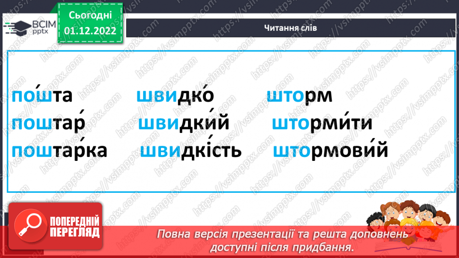 №133 - Читання. Звук [ш], позначення його буквою ш, Ш (ша). Зіставлення звуків [ж] – [ш] . Читання й опрацювання тексту «Пошта».20