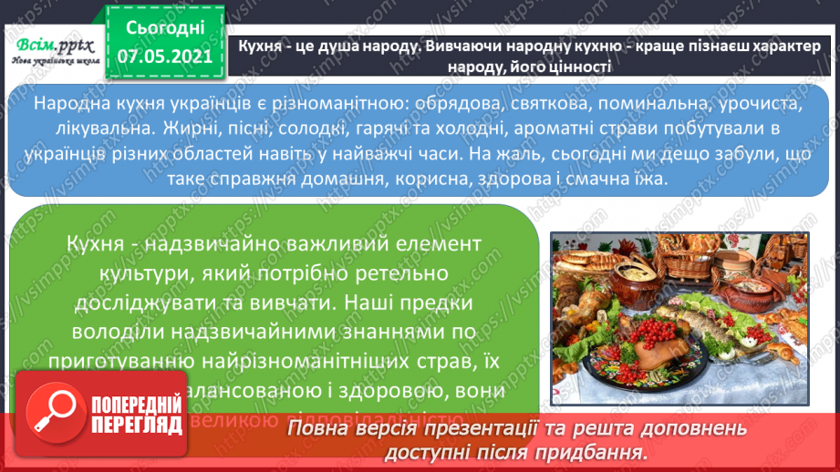 №078 - Як харчування впливає на здоров’я людини. Мініпроєкт «Старовинні українські страви»4 №078 - Як харчування впливає на здоров’я людини. Мініпроєкт «Старовинні українські страви»4