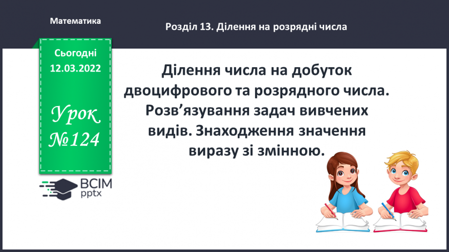 №124 - Ділення числа на добуток двоцифрового та розрядного числа. Розв’язування задач вивчених видів.0 №124 - Ділення числа на добуток двоцифрового та розрядного числа. Розв’язування задач вивчених видів.0
