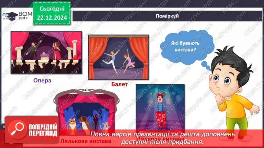 №049 - Театр відчиняє двері. Що є в театрі. Які бувають вистави.16 №049 - Театр відчиняє двері. Що є в театрі. Які бувають вистави.16
