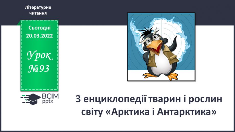 №093 - З енциклопедії тварин і рослин світу «Арктика і Антрактида»0 №093 - З енциклопедії тварин і рослин світу «Арктика і Антрактида»0