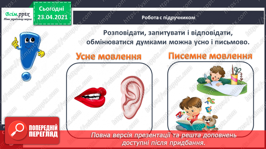 №002 - Усне і писемне мовлення. Прилади, що допомагають передавати повідомлення. Орієнтування на сторінці зошита (праворуч, ліворуч)22