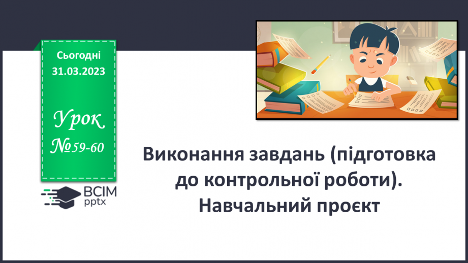 №59-60 - Виконання завдань (підготовка до контрольної роботи). Навчальний проєкт.0 №59-60 - Виконання завдань (підготовка до контрольної роботи). Навчальний проєкт.0