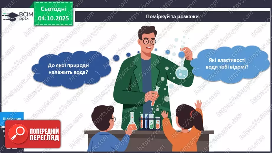 №019 - Досліджуємо властивості води.4 №019 - Досліджуємо властивості води.4