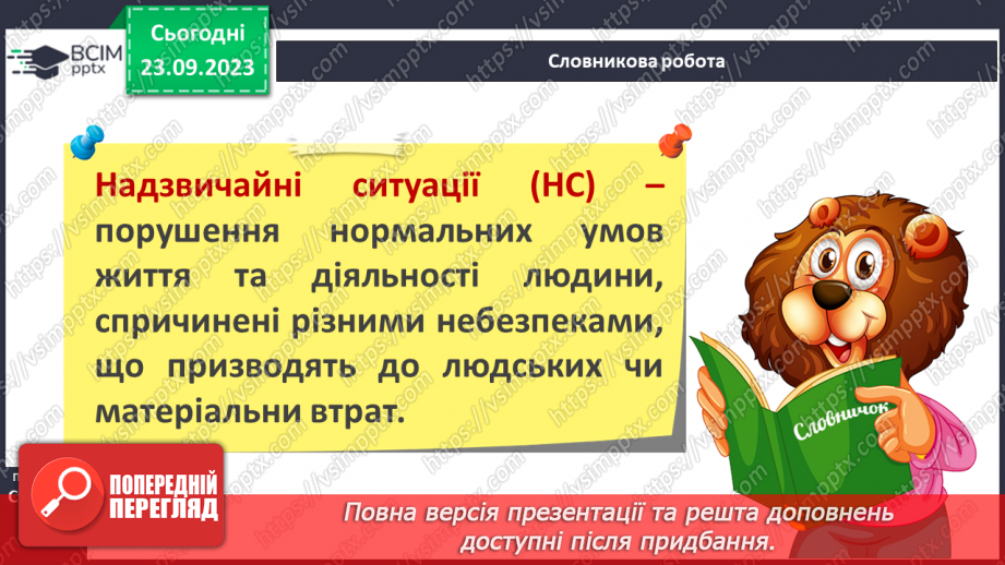 №05 - Ризики і небезпеки. Екстремальні і надзвичайні ситуації. Як оцінювати ризики.5