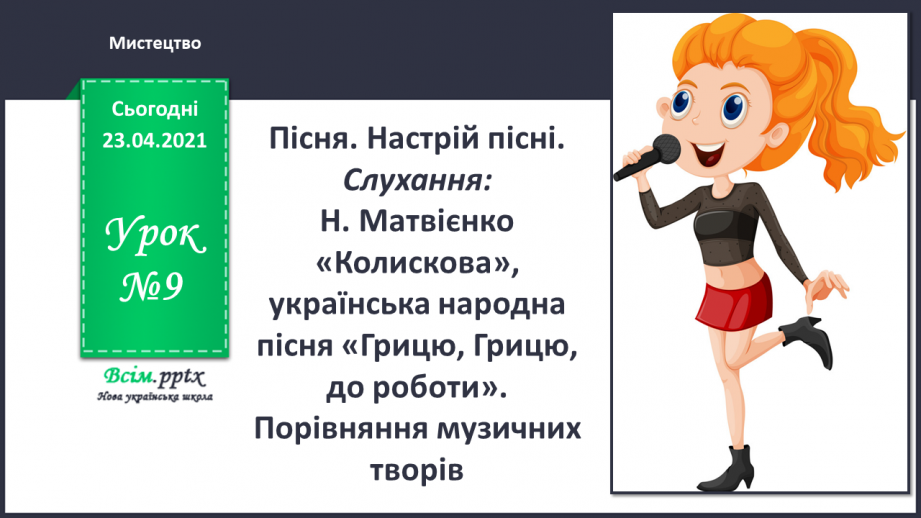 №09 - Пісенні візерунки. Пісня. Настрій пісні. Слухання: Н. Матвієнко «Колискова», українська народна пісня «Грицю, Грицю, до роботи».0