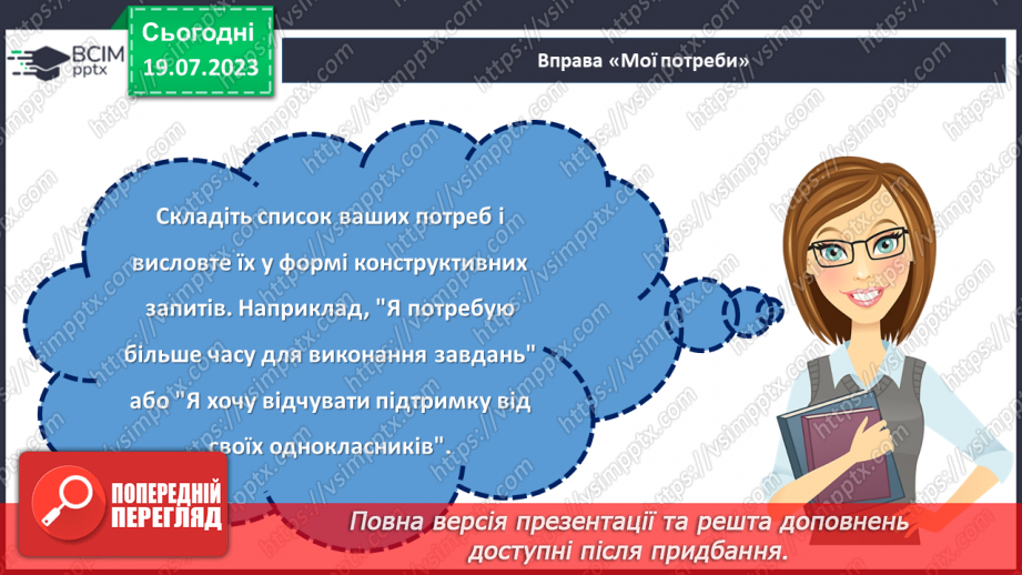 №09 - Конфлікт як можливість: розвиток навичок конструктивної поведінки та вирішення проблем у складних ситуаціях.24